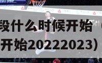 cba第二阶段什么时候开始（cba第二阶段什么时候开始20222023）