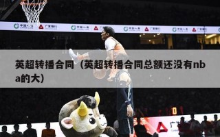 英超转播合同（英超转播合同总额还没有nba的大）