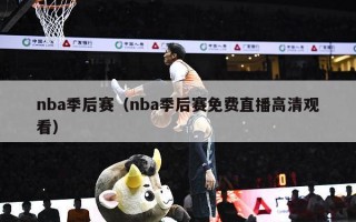 nba季后赛（nba季后赛免费直播高清观看）