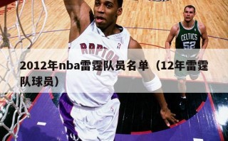 2012年nba雷霆队员名单（12年雷霆队球员）