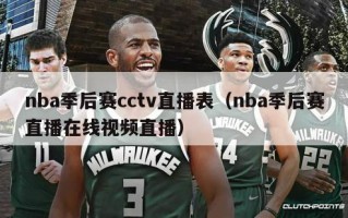 nba季后赛cctv直播表（nba季后赛直播在线视频直播）