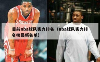 目前nba球队实力排名（nba球队实力排名榜最新名单）