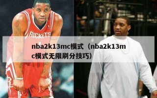 nba2k13mc模式（nba2k13mc模式无限刷分技巧）