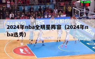 2024年nba全明星阵容（2024年nba选秀）