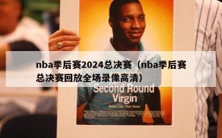 nba季后赛2024总决赛（nba季后赛总决赛回放全场录像高清）