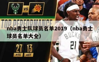 nba勇士队球员名单2019（nba勇士球员名单大全）