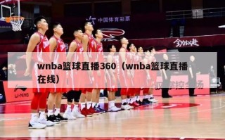 wnba篮球直播360（wnba篮球直播在线）