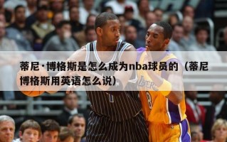 蒂尼·博格斯是怎么成为nba球员的（蒂尼博格斯用英语怎么说）