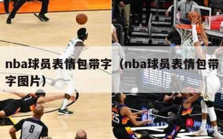 nba球员表情包带字（nba球员表情包带字图片）