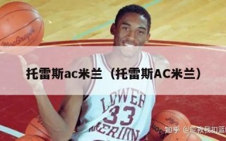 托雷斯ac米兰（托雷斯AC米兰）