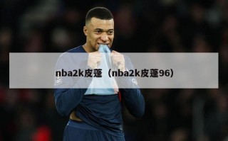 nba2k皮蓬（nba2k皮蓬96）