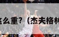 杰夫格林这么重?（杰夫格林最新伤情）