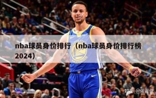 nba球员身价排行（nba球员身价排行榜2024）