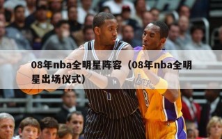 08年nba全明星阵容（08年nba全明星出场仪式）