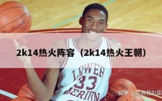 2k14热火阵容（2k14热火王朝）