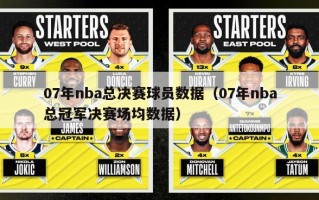 07年nba总决赛球员数据（07年nba总冠军决赛场均数据）