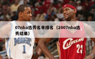 07nba选秀名单排名（2007nba选秀结果）