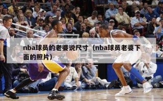 nba球员的老婆说尺寸（nba球员老婆下面的照片）