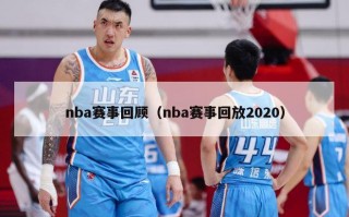 nba赛事回顾（nba赛事回放2020）