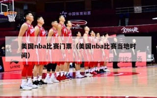 美国nba比赛门票（美国nba比赛当地时间）