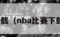 nba比赛下载（nba比赛下载哪个能看）