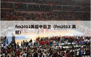 fm2012英超中后卫（fm2012 英冠）