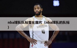 nba球队队标变化图片（nba球队的队标）