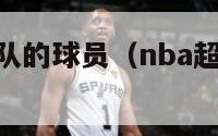 nba超音速队的球员（nba超音速队的球员是谁）