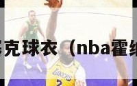 霍纳塞克球衣（nba霍纳塞克）