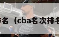 CBA名次排名（cba名次排名广东球员）