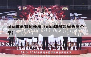 nba球员如何长高（nba球员如何长高个子）