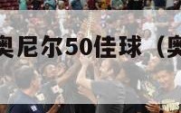 nba最前线奥尼尔50佳球（奥尼尔历史前十）