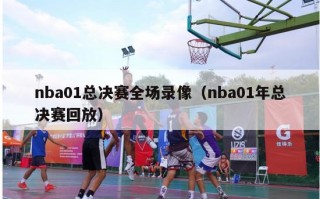 nba01总决赛全场录像（nba01年总决赛回放）