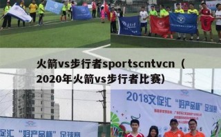 火箭vs步行者sportscntvcn（2020年火箭vs步行者比赛）