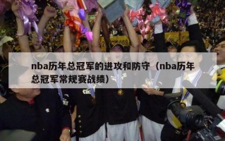 nba历年总冠军的进攻和防守（nba历年总冠军常规赛战绩）