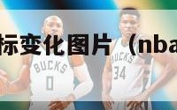 nba球队队标变化图片（nba球队标志图片）