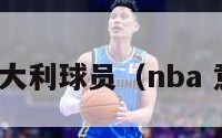 nba意大利球员（nba 意大利）