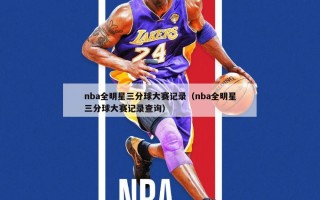 nba全明星三分球大赛记录（nba全明星三分球大赛记录查询）