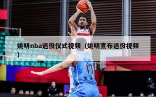 姚明nba退役仪式视频（姚明宣布退役视频）