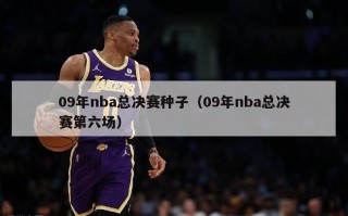 09年nba总决赛种子（09年nba总决赛第六场）