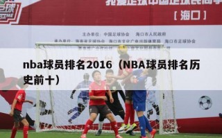 nba球员排名2016（NBA球员排名历史前十）