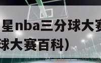 2021全明星nba三分球大赛（nba全明星三分球大赛百科）