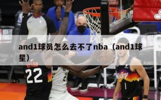 and1球员怎么去不了nba（and1球星）