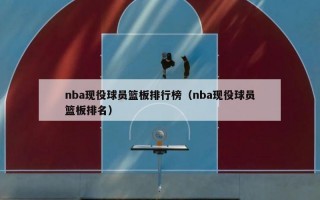 nba现役球员篮板排行榜（nba现役球员篮板排名）