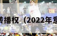 18年意甲转播权（2022年意甲转播权）