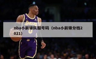 nba小前锋队服号码（nba小前锋分档2021）