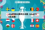 nba07到08赛季总决赛（nba0708总决赛）