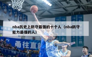 nba历史上防守最强的十个人（nba防守能力最强的人）