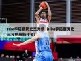 nba季后赛历史三分榜（nba季后赛历史三分榜最新排名）