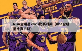 NBA全明星2023比赛时间（nba全明星比赛日期）